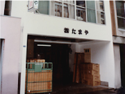 昭和40年代の倉庫