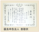 優良申告法人 表敬状