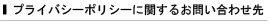 プライバシーポリシーに関するお問い合わせ先